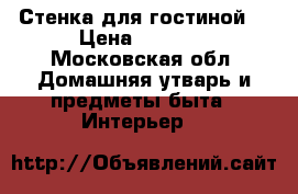 Стенка для гостиной  › Цена ­ 4 500 - Московская обл. Домашняя утварь и предметы быта » Интерьер   